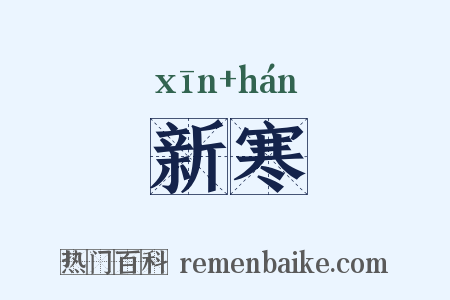新寒是什么意思的图片